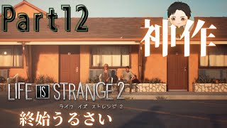 #12【アドベンチャー】終始うるさい LIFE IS STRANGE 2
