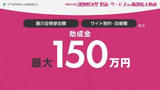 【最大１５０万／展示会等参加費・サイト制作費などを助成】課題解決販路_15秒【都内中小企業等向け】