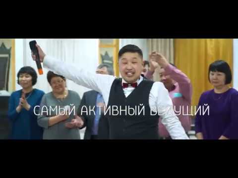 Чингис Пурбуев - Самый активный ВЕДУЩИЙ Тамада!