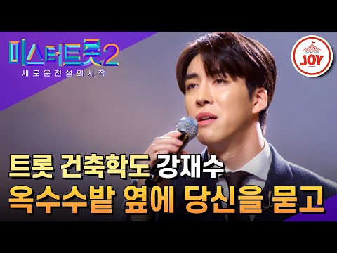 [미스터트롯2]감성도 잘 쌓는 건축학도 강재수의 한 편의 시처럼 써내린 그리움 ’옥수수밭 옆에 당신을 묻고’(230126 방송)