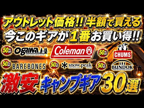 半額でも“安物買い”にならない本物キャンプギア30選‼️