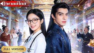 หมอหญิงทะลุมิติกลายเป็นเมียแก้เคล็ด! รักษาอ๋องป่วยคืนเดียวพลิกชะตา เปิดโปงแผนร้าย ครองใจสามีคลั่งรัก