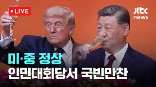 [LIVE] 트럼프 "중국과 긍정적·생산적 대화…시진핑 9월24일 방미 초청" [이슈현장] / JTBC News