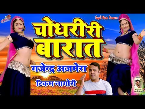 गजेन्द्र अजमेरा का सुपरहिट सोंग 2019 - चौधरी री बारात - Chodhari Ri Barat ॥ Latest Sadi Song 2019
