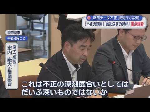 YouTube Video 「不正の深刻度はだいぶ深い」「問題の根は深い」　浜岡原発データ不正問題で原子力規制庁が御前崎市議会に現状を説明