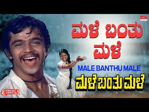 Male Banthu Male - Lyrical Song  | Male Banthu Male | Arjun Sarja, Kumari Indira | Kannada Old Song