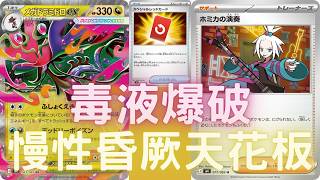 PTCG牌組介紹時間(H on) 超級毒藻龍ex!!!真正最強的中毒之王!!! 兩下就昏厥對手!!! 直接把對手堵在前台下不去!!!!外加史上最強的反擊卡片!!!超級毒藻龍ex牌組