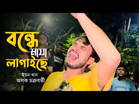 বন্দে মায়া লাগাইছে | Bondhe Maya Lagaiche | Baul song | Cover by @alokchakrabarty01....