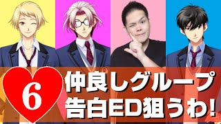 オカマがときメモGS4 でグループ告白EDを狙うわ！⑥【ネタバレあり】【七ツ森実】【本多行】【風真玲太】