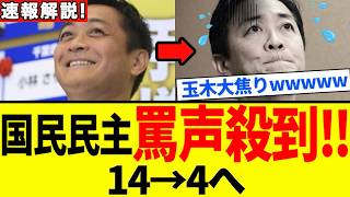 【国民民主党】ついに完全崩壊…！迷走に玉木も絶句！化けの皮が剥がれた衝撃告白【解説・見解】