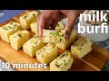 easy milk barfi recipe | dhoodh ki mithai | naram barfi recipe | easy barfi recipe