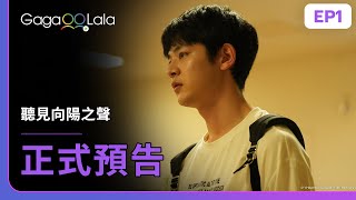 [SUB] 日本BL《聽見向陽之聲 I Hear the Sunspot》EP1 預告，每週三20:30上架新集數︱GagaOOLala