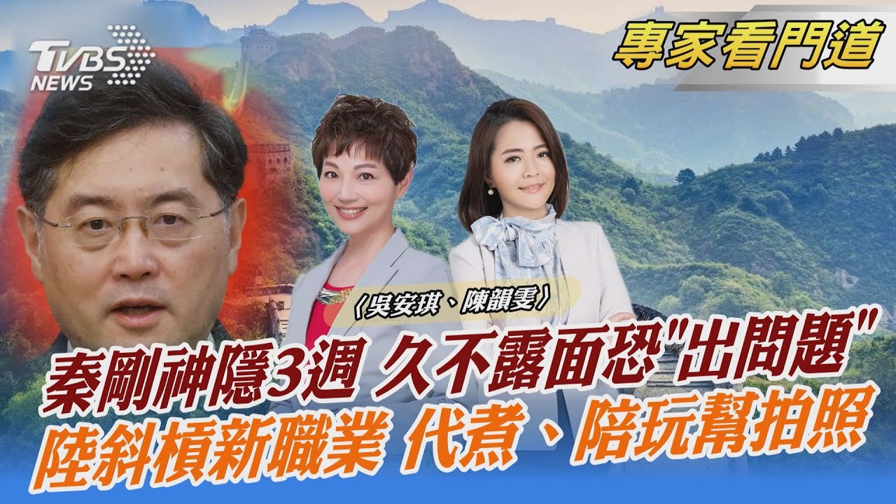 秦剛神隱3周 外媒:再沒消息「問題可能不輕」