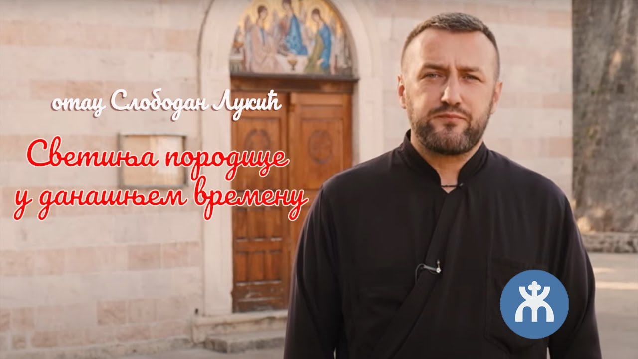 24.10..2021. У 21:30, ВЕЧЕ СА О. СЛОБОМ ЛУКИЋЕМ, тема *СВЕТИЊА ПОРОДИЦЕ У ДАНАШЊЕМ ВРЕМЕНУ*