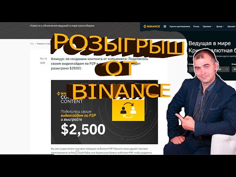 BINANCE РОЗЫГРЫШ 2500$