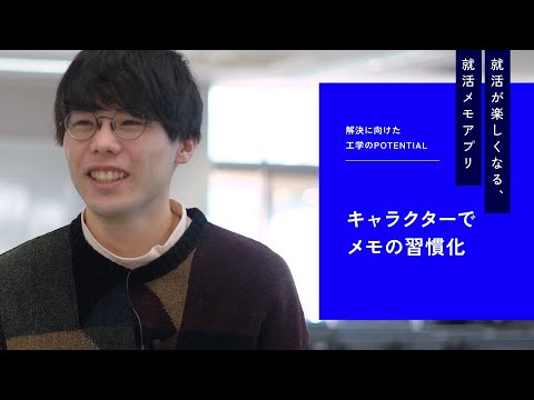 【日本工業大学】POTENTIAL of ENGINEERING：情報メディア工学科