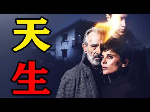 一口氣看完2026年高分西班牙悬疑驚悚劇《Innato》，她治得好別人的心病，卻從未治癒自己！