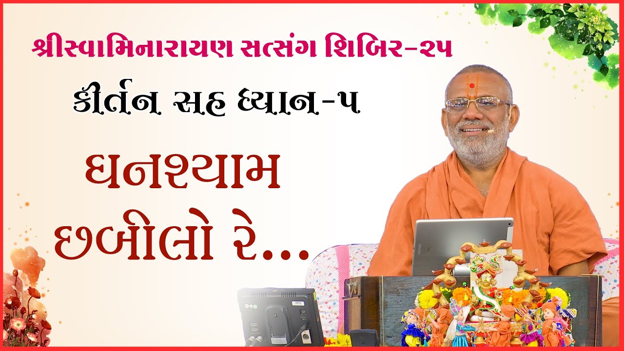 કીર્તન સહ ધ્યાન | શિબિર - ૨૫
