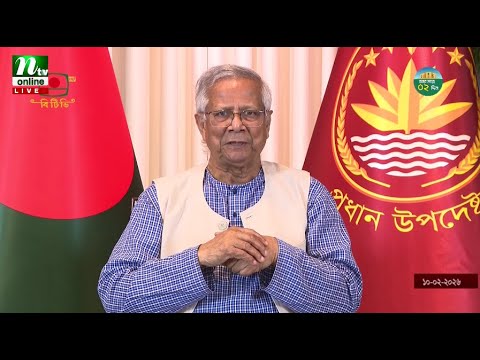🔴LIVE : জাতির উদ্দেশে ভাষণ দিচ্ছেন প্রধান উপদেষ্টা