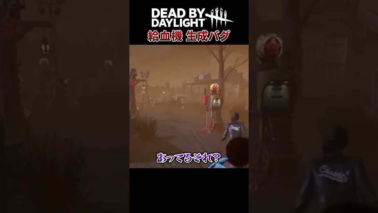 給血機生成バグ #dbd