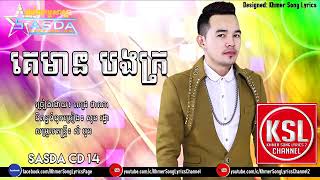គេមានបងក្រ ច្រៀងដោយពេជ្រថាណា