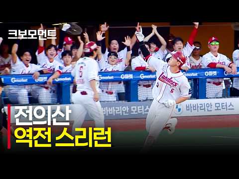 [두산 vs SSG] 역전을 향한 큰 한 방! 또 다시 터진 홈런! SSG 전의산의 두자릿수 홈런 달성 | 9.4 | 크보모먼트 | KBO 야구 하이라이트