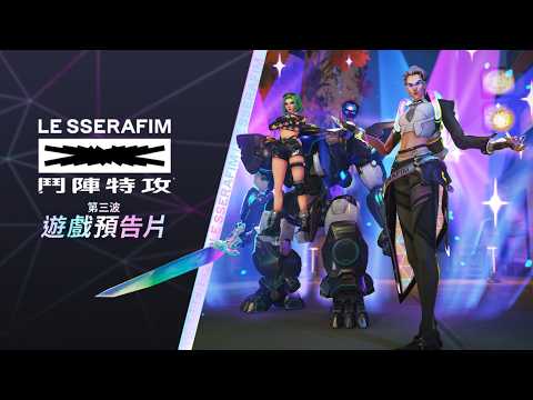《鬥陣特攻》 x LE SSERAFIM | Made My Night | 遊戲預告