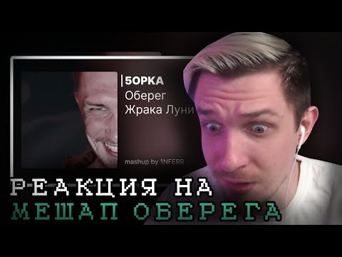 РЕАКЦИЯ ДЖЕКА ЛУНИ НА 5opka - Оберег Жрака Луни [Мэшап] | Нарезка JackLooney