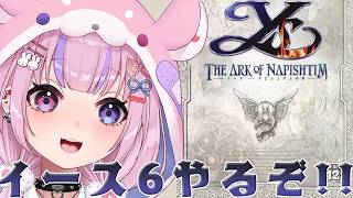 【イース ナピシュテムの匣 Ys THE ARK OF NAPISHTIM/PS2版】イース6！PS2版やるぞ！！【胡桃沢りりか】