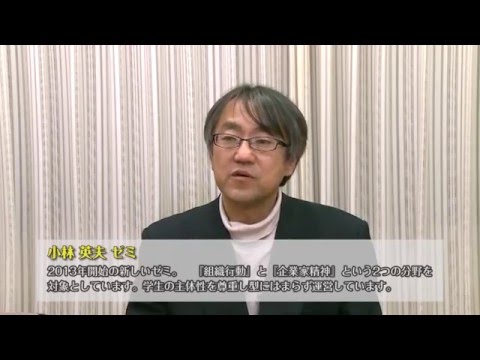 多摩大学ゼミ紹介 ～小林英夫ゼミ～