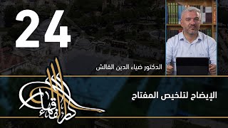 الإيضاح لتلخيص المفتاح - 24 - الفصل االحادي عشر - د.ضياء الدين القالش image