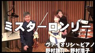 Download lagu 「ミスターロンリー「ヴァイオリン・ピアノ 野村謙介・野村浩子 mp3 Download lagu 「ミスターロンリー「ヴァイオリン・ピアノ 野村謙介・野村浩子 mp3