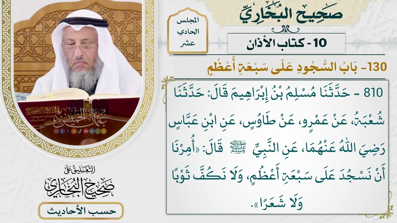 [810] حديث: أمرنا أن نسجد على سبعة أعظم ولا نكف [[كتاب الأذان] - باب السجود على سبع