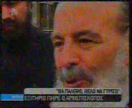 έξοδος πολυτελείας Χριστόδουλου