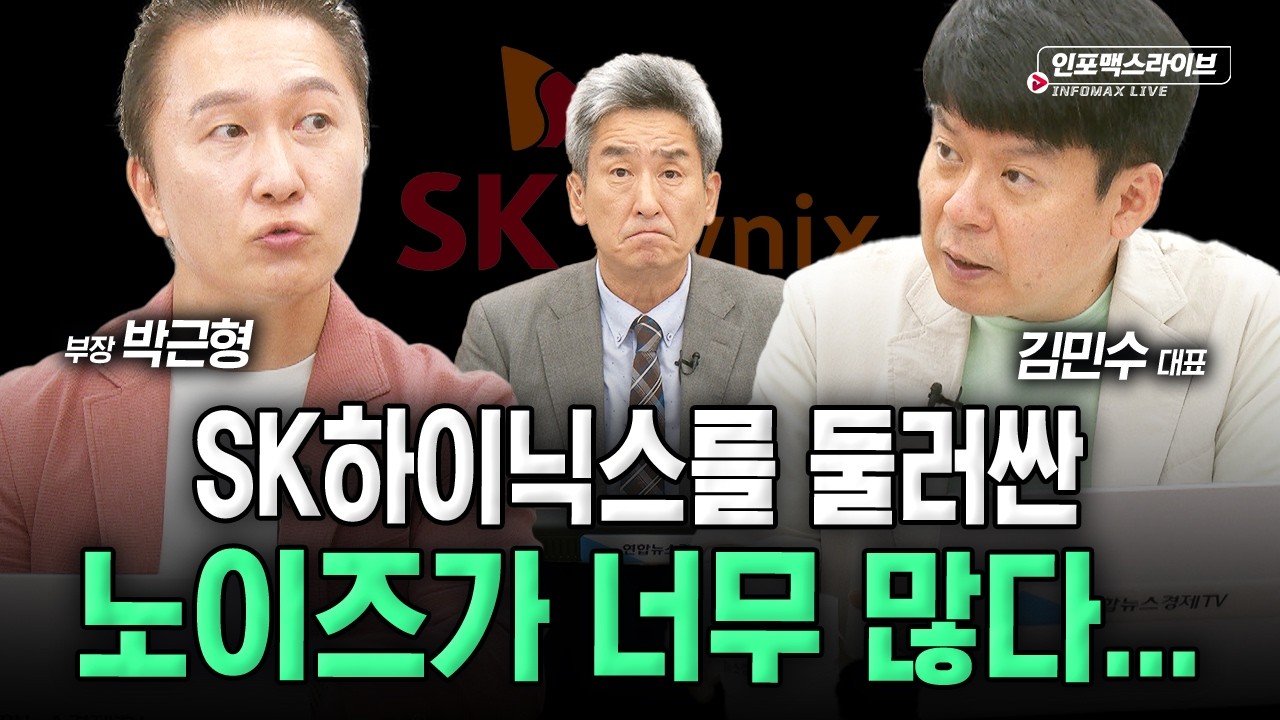하이닉스의 주주환원...시장의 흐름을 바꿀 핵심이다 (김민수, 박근형, 이진우) | 인포맥스라이브 2026년 8?
