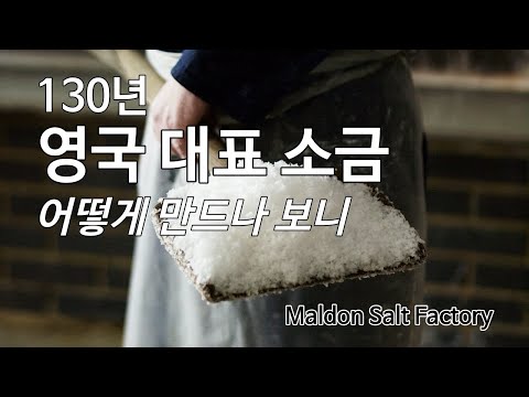 (미니다큐:공장여행 ep2) 130년 전통, 영국 소금은 왜 피라미드 모양일까?/ Maldon Salt