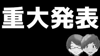 【重大発表】僕たちの生放送、変わります！