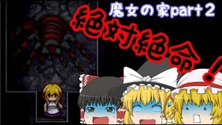 【ゆっくりホラゲ実況】秋だけど気にしない饅頭たちのホラゲ実況part２【魔女の家】