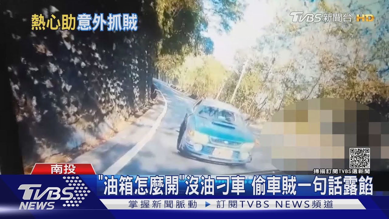 「油箱怎麼開」沒油刁車 偷車賊一句話露餡