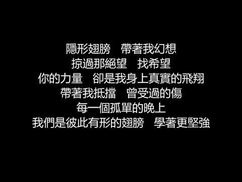 張韶涵 - 有形的翅膀(歌詞版)