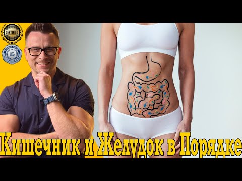 Кишечник и желудок будут в полном порядке! Кишечник и желудок будут в полном порядке!