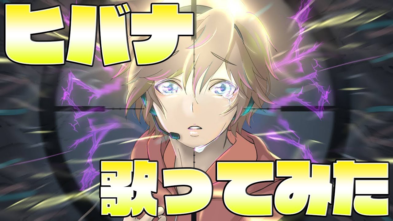 音痴がヒバナを歌ってみた結果ｗｗｗｗ【30万人記念】