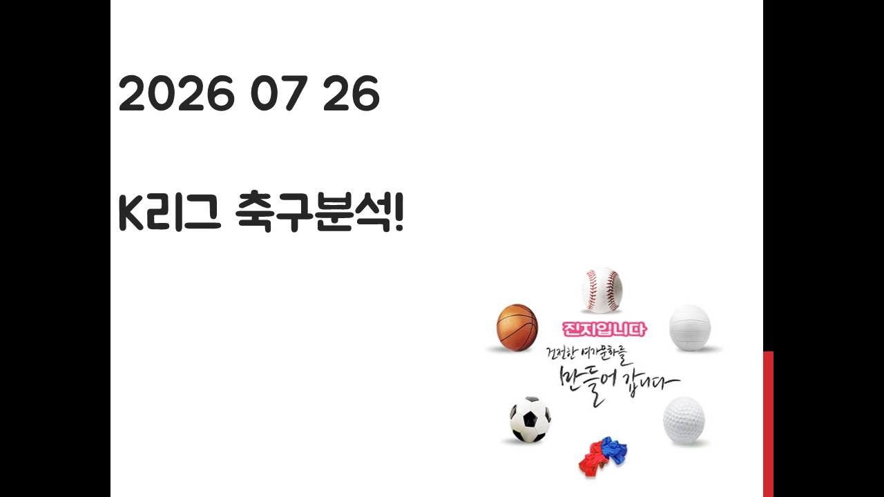 7월 26일 K리그 축구분석! 토토, 프로토, 스포츠분석