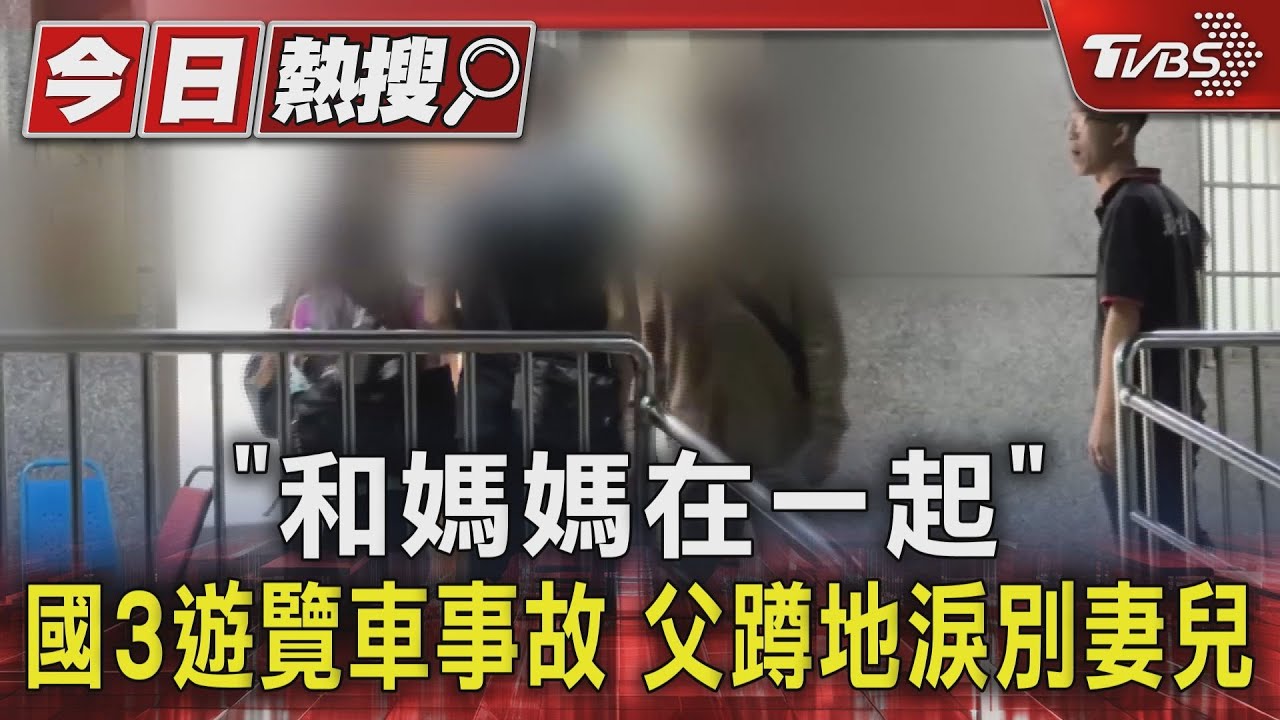 「和媽媽在一起」 國3遊覽車事故 父蹲地淚別妻兒