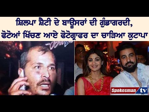 ਸ਼ਿਲਪਾ ਸ਼ੈਟੀ ਦੇ ਬਾਊਂਸਰਾਂ ਦੀ ਗੁੰਡਾਗਰਦੀ, ਫੋਟੋਆਂ ਖਿੱਚਣ ਆਏ ਫੋਟੋਗ੍ਰਾਫਰ ਦਾ ਚਾੜਿਆ ਕੁਟਾਪਾ