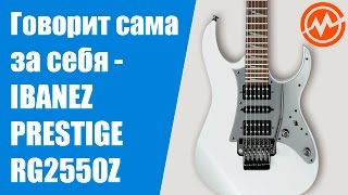 Video thumbnail for Электрогитара IBANEZ PRESTIGE RG2550Z - Когда инструмент говорит сам за себя! by MUZTORG