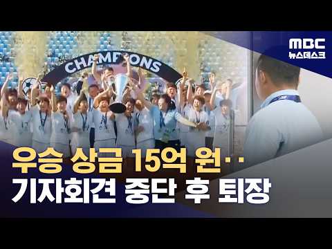 내고향 축구단 우승...'북측' 호칭에 기자회견장 퇴장