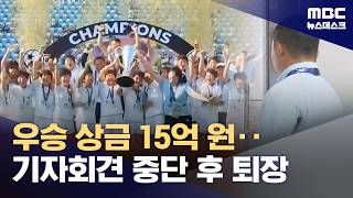 내고향 축구단 우승‥'북측' 호칭에 기자회견장 퇴장 (2026.05.23/뉴스데스크/MBC)