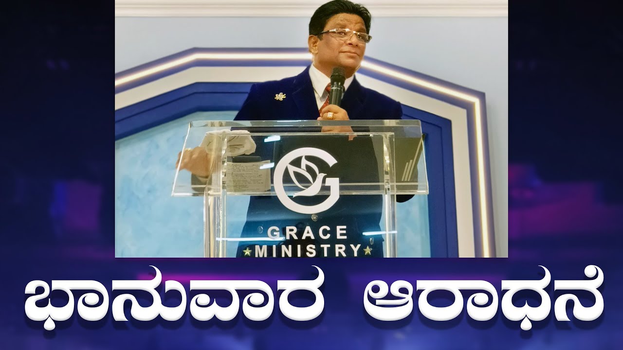 Live: ಭಾನುವಾರ ಆರಾಧನೆ | Kannada Sermon 2022 | Sunday Service | Grace Ministry Bangalore