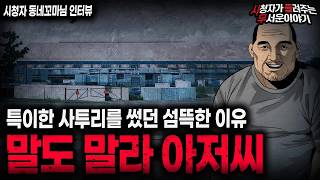 Download lagu 【무서운이야기 실화】야근이 금지된 회사에서 상주했던 소름끼치는 이유 말도 말라 아저씨ㅣ동네꼬마님 사연ㅣ돌비공포라디오ㅣ괴담ㅣ미스테리 인터뷰ㅣ시청자 사연ㅣ공포툰ㅣ오싹툰ㅣ공포썰 mp3 Download lagu 【무서운이야기 실화】야근이 금지된 회사에서 상주했던 소름끼치는 이유 말도 말라 아저씨ㅣ동네꼬마님 사연ㅣ돌비공포라디오ㅣ괴담ㅣ미스테리 인터뷰ㅣ시청자 사연ㅣ공포툰ㅣ오싹툰ㅣ공포썰 mp3